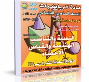 اسطوانة مادة الرياضيات 2014 للصف السادس الإبتدائى ( الترم الأول ) المنهج كامل بالفيديو للتحميل برابط واحد مباشر على الأرشيف وتورنت