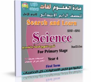 اسطوانة مادة العلوم لغات 2014 للصف الرابع الإبتدائى ( الترم الأول ) المنهج كامل بالفيديو للتحميل برابط واحد مباشر على الأرشيف وتورنت