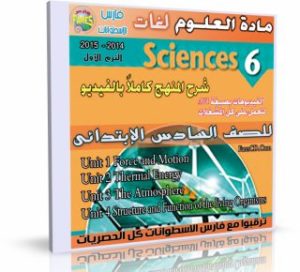 اسطوانة مادة العلوم لغات 2014 للصف السادس الإبتدائى ( الترم الأول ) المنهج كامل بالفيديو للتحميل برابط واحد مباشر على الأرشيف وتورنت
