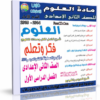 اسطوانة العلوم للصف الثانى الإعدادى 2014 الترم الاول