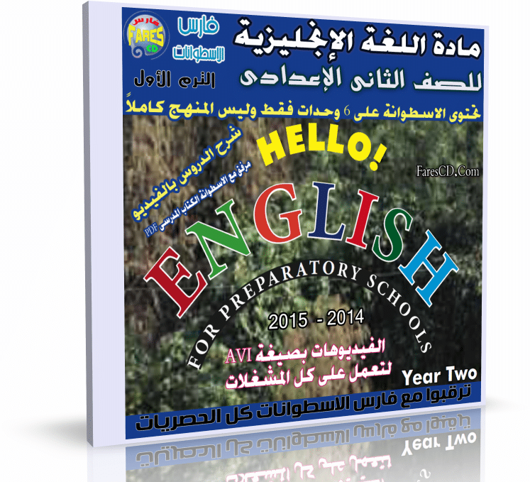 اسطوانة مادة اللغة الإنجليزية للصف الثانى الإعدادى 2014 الترم الأول