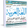 اسطوانة مادة اللغة العربية 2014 للصف الرابع الإبتدائى ( الترم الأول ) المنهج كامل بالفيديو للتحميل برابط واحد مباشر على الأرشيف وتورنت