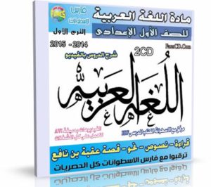 اسطوانة مادة اللغة العربية 2014 للصف الأول الإعدادى ( الترم الأول ) المنهج كامل على 2CD للتحميل بروابط  مباشرة على الأرشيف وتورنت