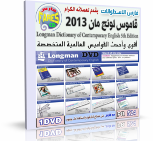 تحميل قاموس لونج مان الشامل Longman Dictionary