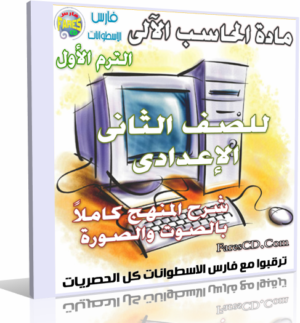 اسطوانة الحاسب الآلى للصف الثانى الإعدادى 2015 الترم الأول