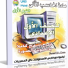 اسطوانة الحاسب الآلى للصف الأول الإعدادى 2015 الترم الأول