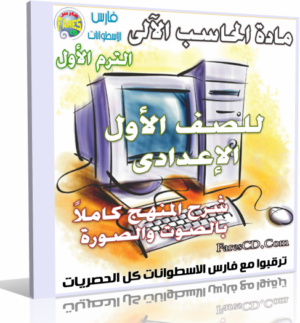 اسطوانة الحاسب الآلى للصف الأول الإعدادى 2015 الترم الأول