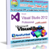 اسطوانة كورس تعليم فيجوال بيسك 2012