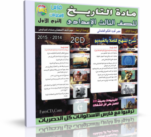 اسطوانة التاريخ 2015 للصف الثالث الإعدادى الترم الأول