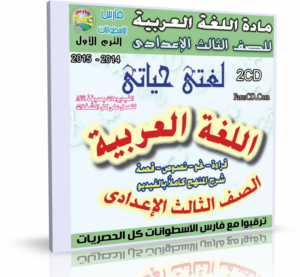 اسطوانة اللغة العربية للصف الثالث الإعدادى 2015 الترم الأول