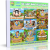 جميع أجزاء لعبة المزرعة | Farm Frenzy 9 IN 1