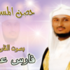 ألبوم حصن المسلم MP3 للشيخ فارس عباد