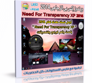ويندوز إكس بى الزجاجى | Win XP Need For Transparency 2014