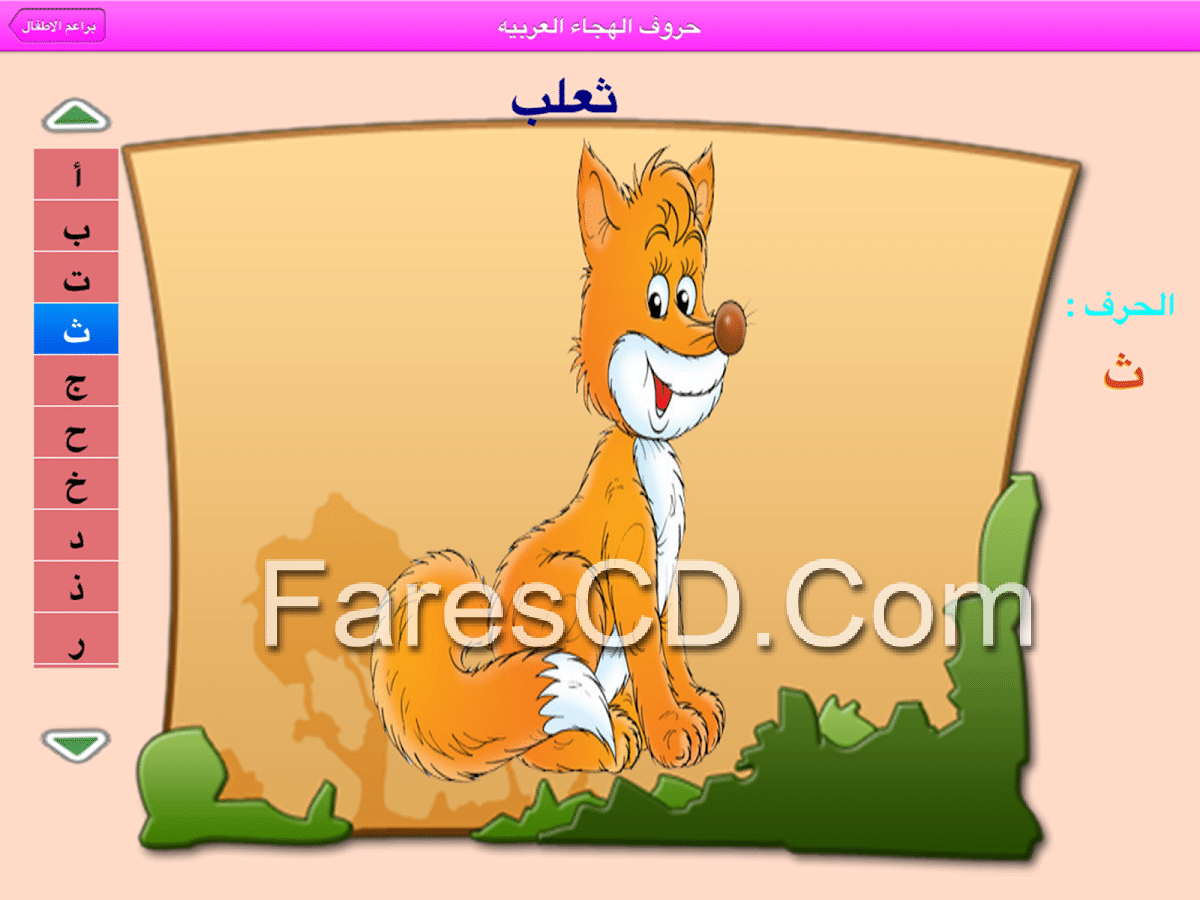 ABC Arabic for kids براعم (2)