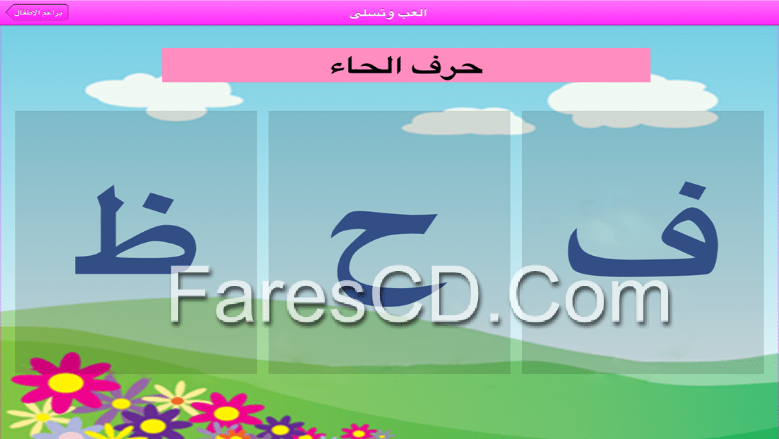 ABC Arabic for kids براعم (4)