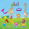 تطبيق براعم | ABC Arabic for kids  | للأندرويد