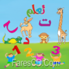 تطبيق براعم | ABC Arabic for kids | للأندرويد