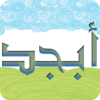 تطبيق تعليم الحروف للأندرويد | Abjad 4.1.3