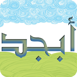 تطبيق تعليم الحروف للأندرويد | Abjad 4.1.3