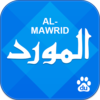قاموس المورد لأجهزة الأندرويد | Al Mawrid Ar-En Dictionary 1.5 apk