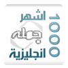 تطبيق اشهر 1000 جملة انجليزية لأجهزة أندرويد | بصيغة apk