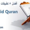 أفضل 5 مصاحف للأندرويد | Quran for Android | للتحميل بصيغة Apk