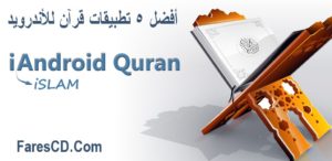 أفضل 5 مصاحف للأندرويد | Quran for Android | للتحميل بصيغة Apk