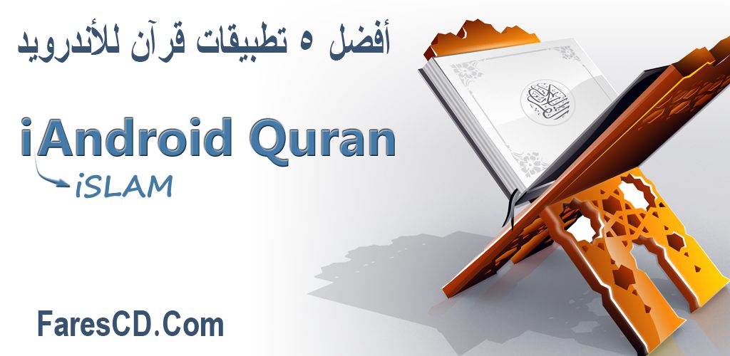 أفضل 5 مصاحف للأندرويد Quran for Android للتحميل بصيغة Apk