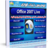 اسطوانة أوفيس تك أواى تعمل بدون تثبيت