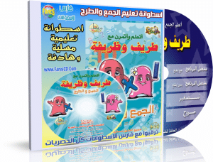 اسطوانة طريف وظريفة لتعليم الجمع والطرح