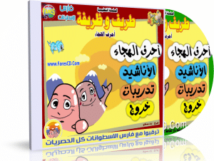 اسطوانة طريف وظريفة لتعليم الحروف للأطفال