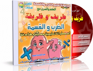 اسطوانة طريف وظريفة لتعليم الضرب والقسمة