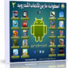اسطوانة فارس لألعاب الأندرويد الإصدار الثانى