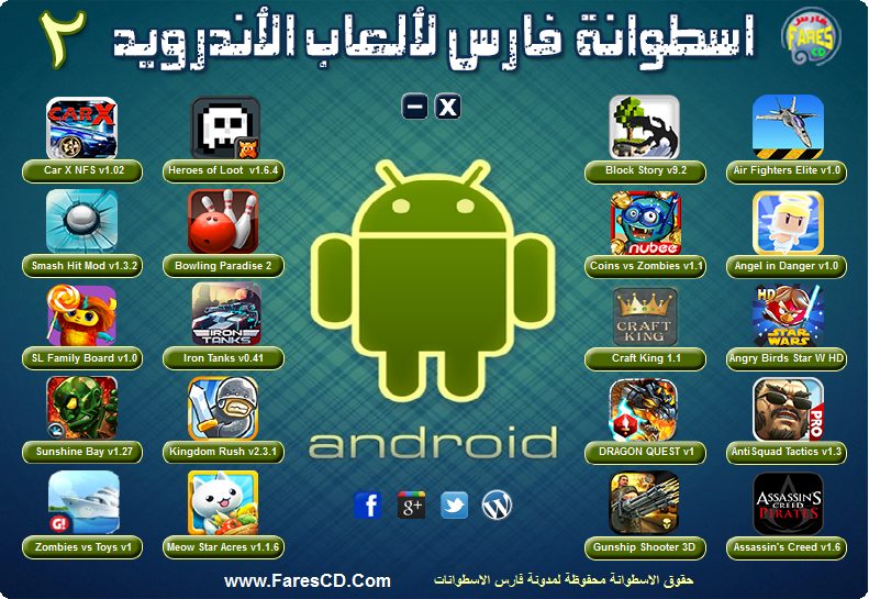 اسطوانة فارس لألعاب الأندرويد الإصدار الثانى
