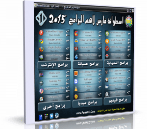 اسطوانة فارس لاهم البرامج 2015 | الإصدار الاول
