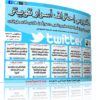 اسطوانة كورس إحتراف تويتر من شركة ليندا | مترجم عربى حصرياً