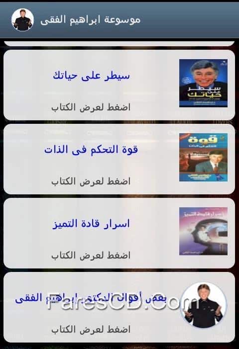 تطبيق الدكتور إبراهيم الفقى لأجهزة أندرويد (4)
