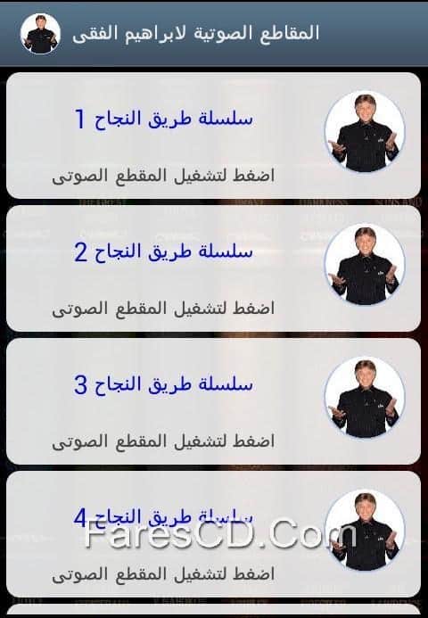 تطبيق الدكتور إبراهيم الفقى لأجهزة أندرويد (5)