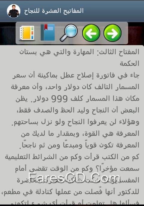 تطبيق الدكتور إبراهيم الفقى لأجهزة أندرويد (7)