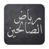 تطبيق رياض الصالحين لأجهزة الأندويد | للتحميل بصيغة Apk