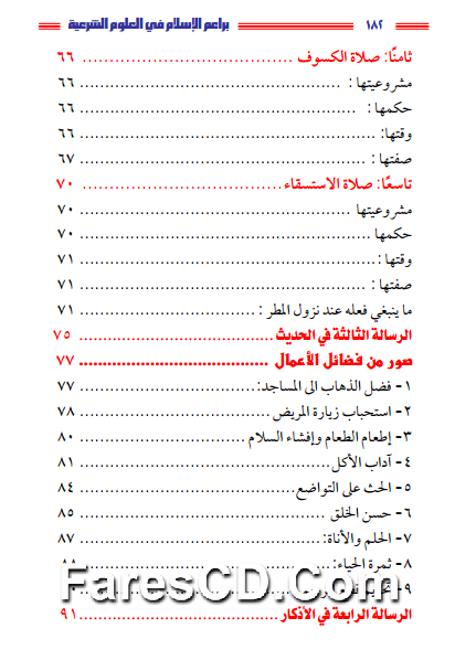 كتاب براعم الإسلام في العلوم الشرعية (6)