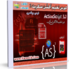 كورس تعليم أكشن سكريبت بالعربى | ActionScript 3.0 | من بى سى لاب