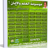 موسوعة العلم والإيمان | د مصطفى محمود | الإصدار الأول