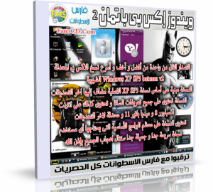 ويندوز إكس بى باتمان 2 |  Windows Xp SP3 batman v2