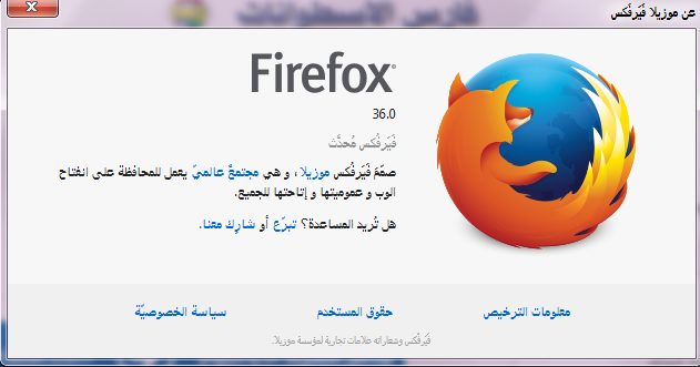 آخر إصدار من تصفح فيرفوكس Mozilla Firefox 36.0 Final