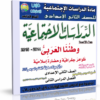 اسطوانة الدراسات الإجتماعية للصف الثانى الإعدادى | ترم ثانى 2015