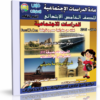 اسطوانة الدراسات الإجتماعية للصف الخامس الإبتدائى | ترم ثانى 2015