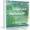اسطوانة الدراسات الإجتماعية للصف الرابع الإبتدائى | ترم ثانى 2015