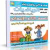 اسطوانة الرياضيات للصف الثانى الإبتدائى | ترم ثانى 2015