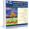 اسطوانة الرياضيات للصف الثانى الإعدادى | ترم ثانى 2015